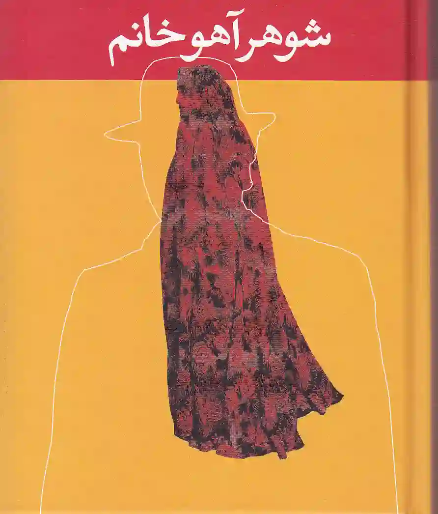 معرفی کتاب شوهر آهو خانم رمانی که زندگی زنان ایرانی رو زیر و رو کرد 19 کتاب شوهر آهو خانم