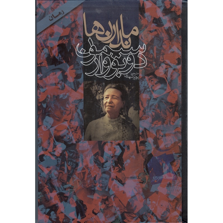 معرفی کتاب ماندارین ها سیمون دو بووار رمانی که روشنفکران پس از جنگ رو به تصویر کشید 1 کتاب ماندارین ها