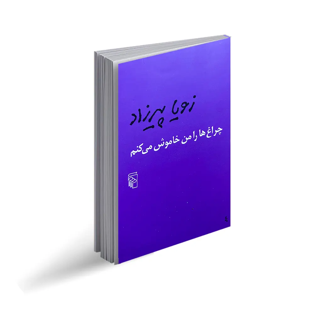 کتاب چراغ‌ها را من خاموش میکنم