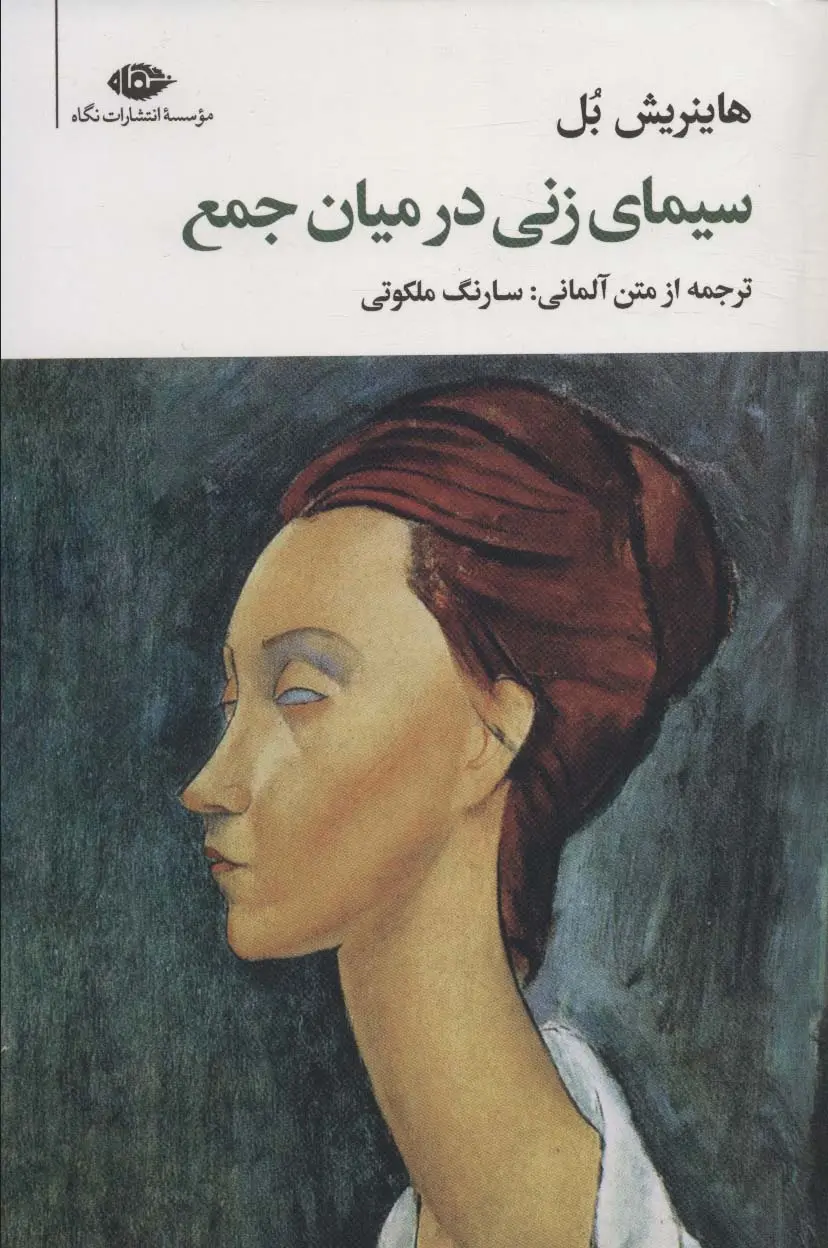 معرفی کتاب سیمای زنی در میان جمع رمانی که جامعه رو با یک زن نقد کرد 2 کتاب سیمای زنی در میان جمع