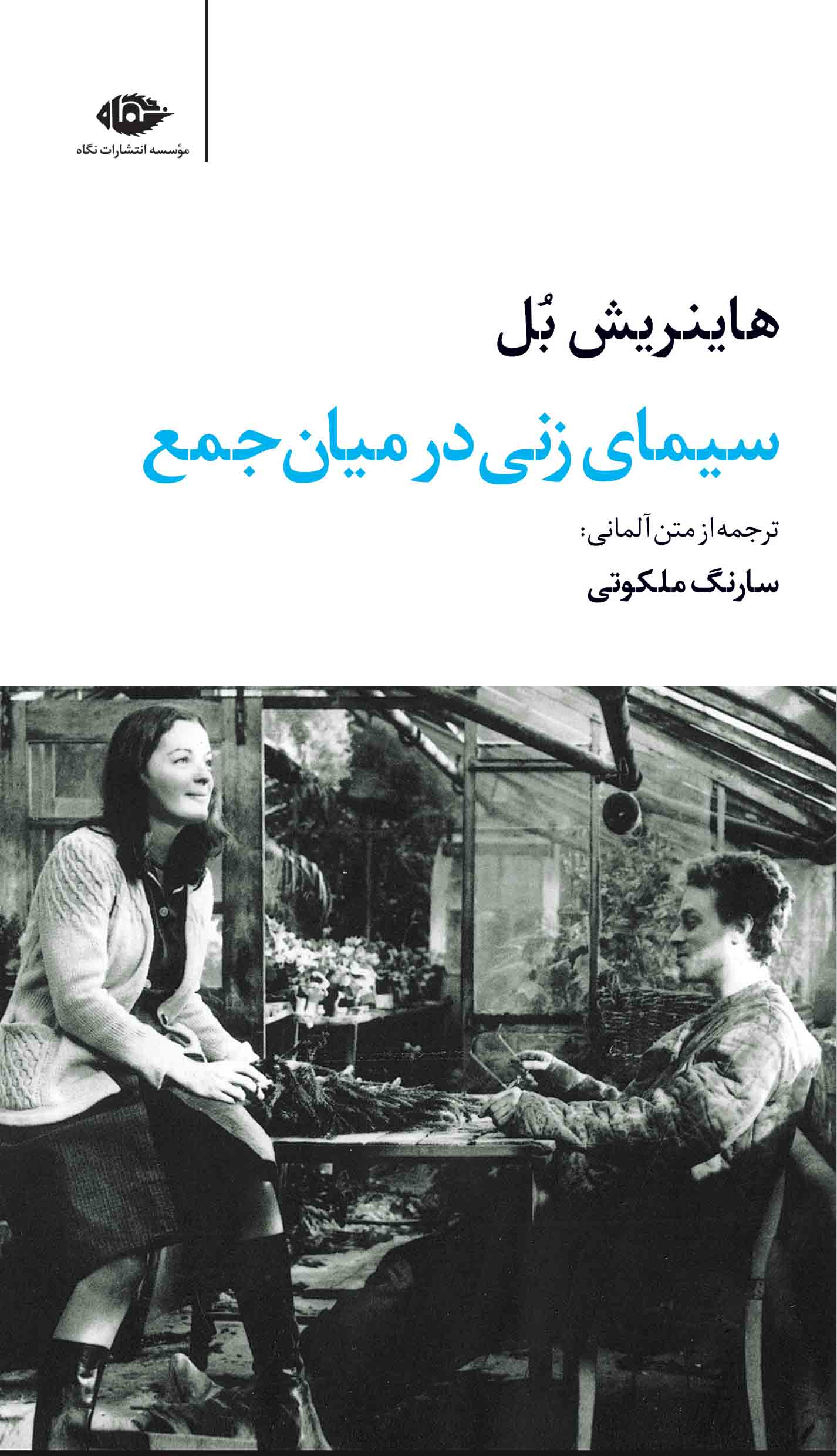 معرفی کتاب سیمای زنی در میان جمع رمانی که جامعه رو با یک زن نقد کرد 2 کتاب سیمای زنی در میان جمع
