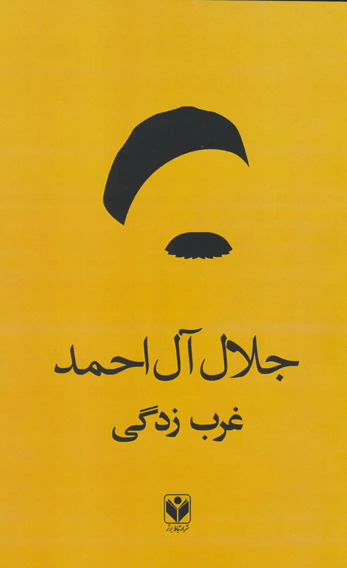 معرفی کتاب غرب زدگی نقدی جسورانه بر مدرنیزاسیون 2 کتاب غرب زدگی