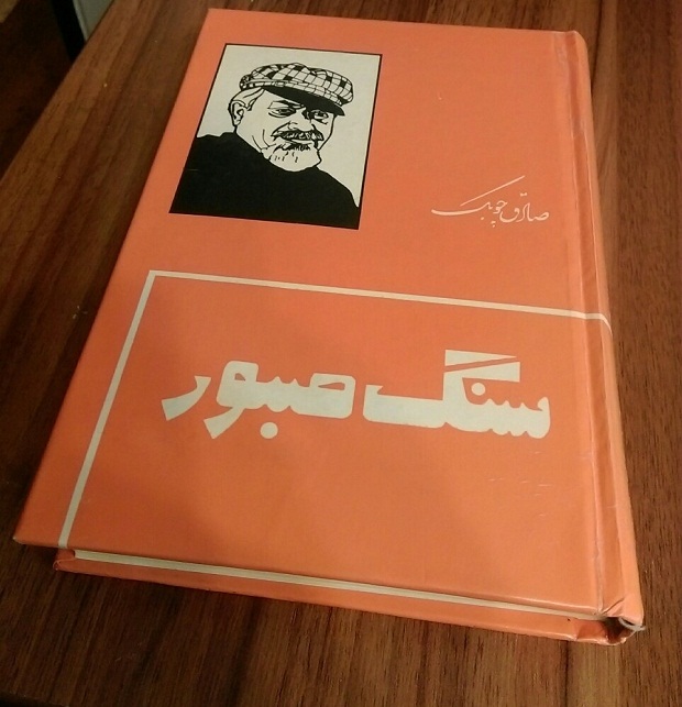 معرفی کتاب سنگ صبور رمانی که درد زنان رو با تلخی فریاد زد 2 کتاب سنگ صبور