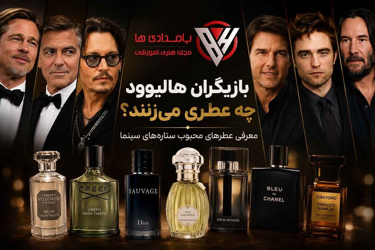 بازیگران هالیوود چه عطری میزنند؟ معرفی عطرهای محبوب ستارههای سینما 6 بازیگران هالیوود چه عطری میزنند ؟