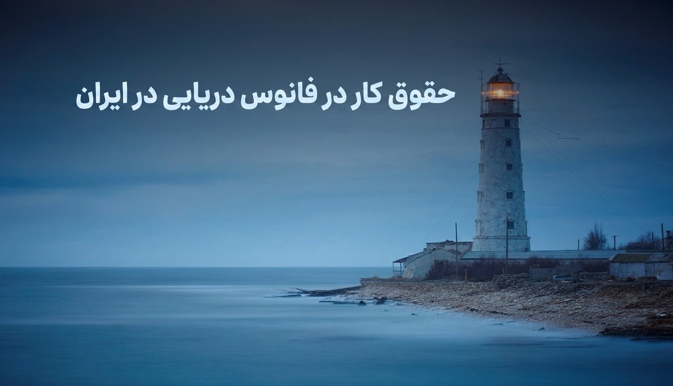 حقوق کار در فانوس دریایی در ایران: مزایا و چالشها - 1405 6 میزان حقوق کارکنان فانوسهای دریایی در ایران به عواملی مانند سابقه کاری، نوع قرارداد و شرایط محل خدمت بستگی دارد.