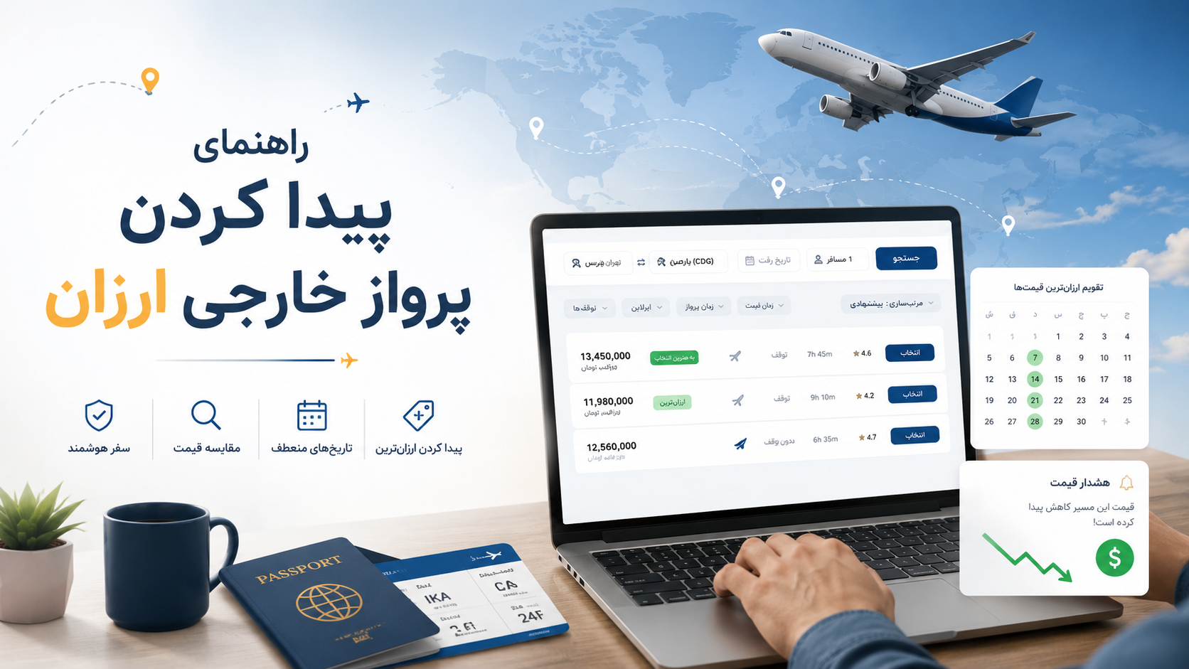 راهنمای پیدا کردن پروازهای خارجی ارزان؛ چگونه بهترین قیمت را برای بلیط هواپیما پیدا کنیم؟ 12 قیمت ارزان بلیط هواپیما خارجی در سفرپرایم