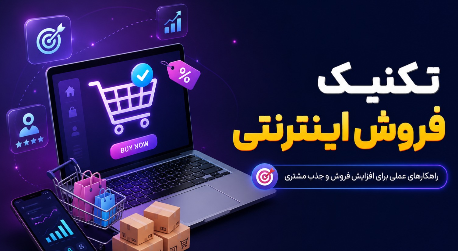 تکنیک فروش اینترنتی؛ راهنمای جامع برای شروع موفق 16 تکنیک فروش اینترنتی