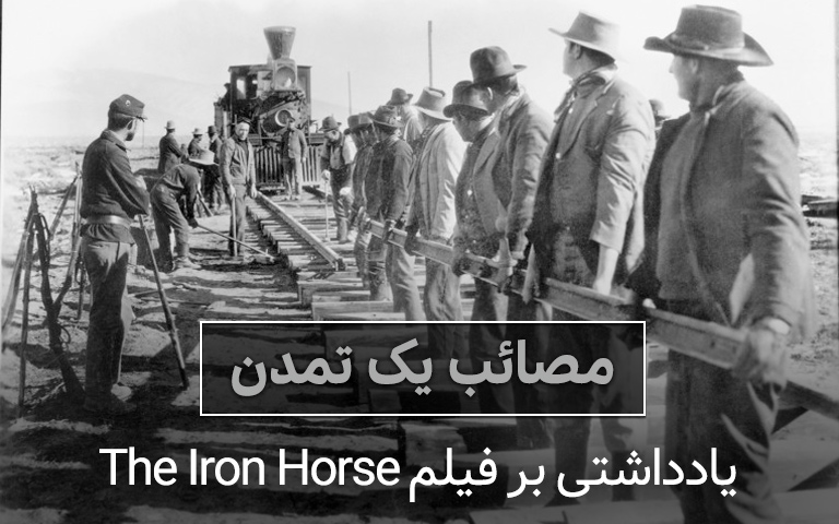 نقد فیلم اسب آهنی 1924 اثری از جان فورد 1 فیلم اسب آهنی