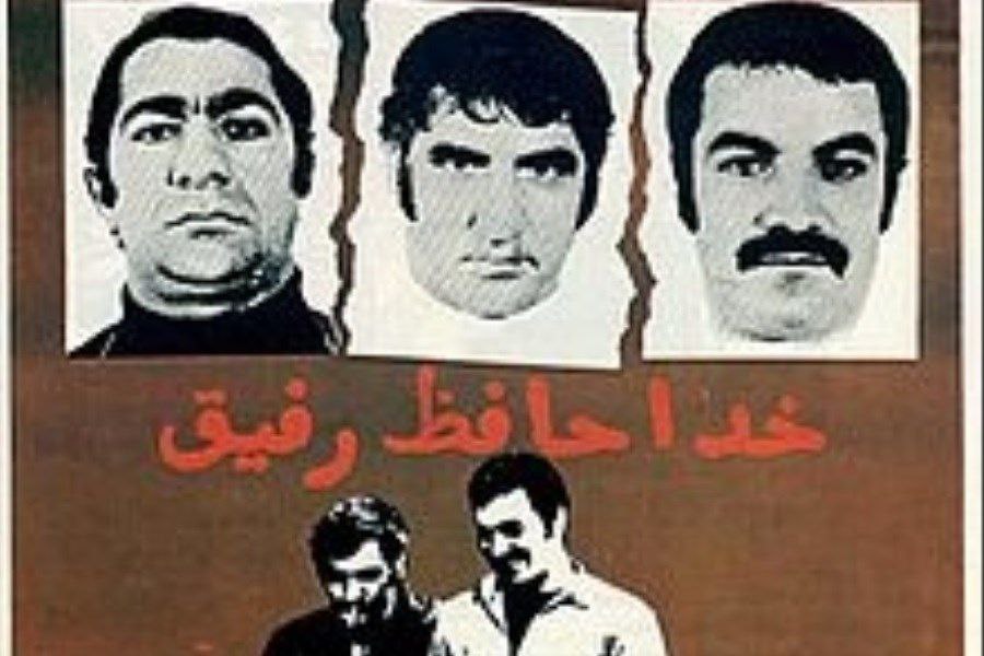 نقد فیلم خداحافظ رفیق 1350 اثری از امیر نادری 1 فیلم خداحافظ رفیق