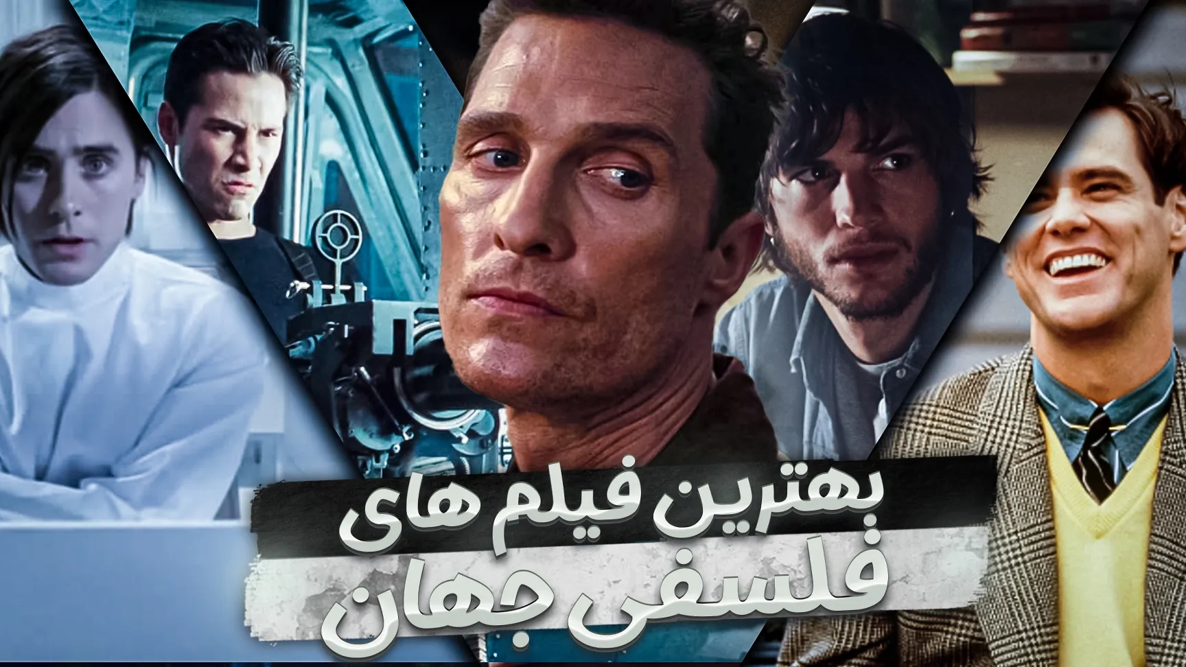 بهترین فیلمهای فلسفی | فیلم فلسفی چی ببینم 1 بهترین فیلمهای فلسفی