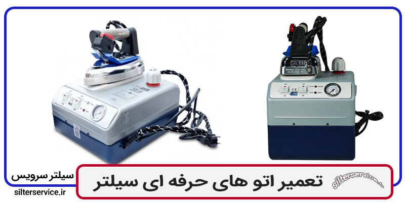 اتو بخار مخزن دار چیست؟ راهنمای انتخاب، مشکلات رایج و تعمیر اتو سیلتر 3 a585eb38 811a 4eb1 9115 a6ac9c5cd335