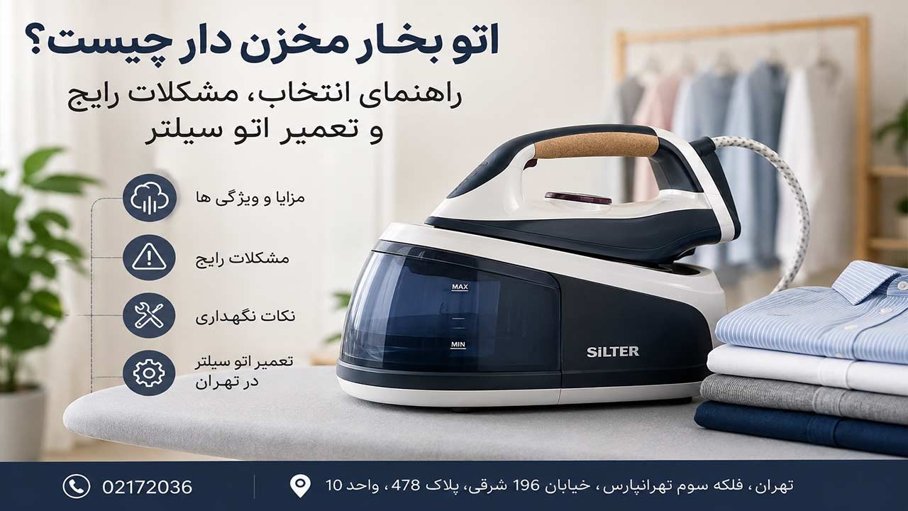 اتو بخار مخزن دار چیست؟ راهنمای انتخاب، مشکلات رایج و تعمیر اتو سیلتر 1 اتو بخار مخزن دار چیست؟