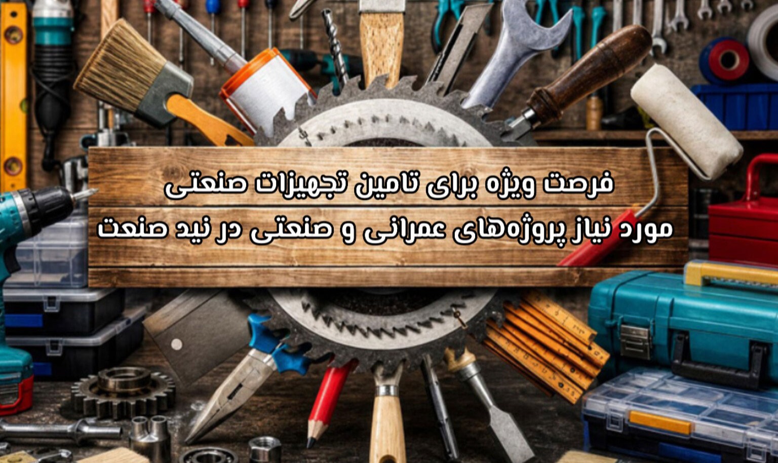 فرصت ویژه برای تامین تجهیزات صنعتی مورد نیاز پروژههای عمرانی و صنعتی در نید صنعت 1 فرصت ویژه برای تامین تجهیزات صنعتی مورد نیاز پروژههای عمرانی و صنعتی در نید صنعت