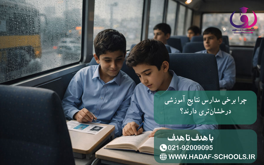 چرا برخی مدارس نتایج آموزشی درخشانتری دارند؟ 3 eba990c2 af99 4b04 aaea 3e232e7d739e