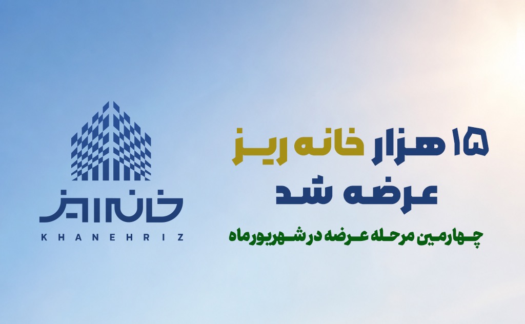 رکورد استقبال از «خانهریز» در مردادماه؛ ۱۵ هزار خانهریز در ۳ روز به فروش رسید 1 رکورد استقبال از «خانهریز» در مردادماه؛ ۱۵ هزار خانهریز در ۳ روز به فروش رسید