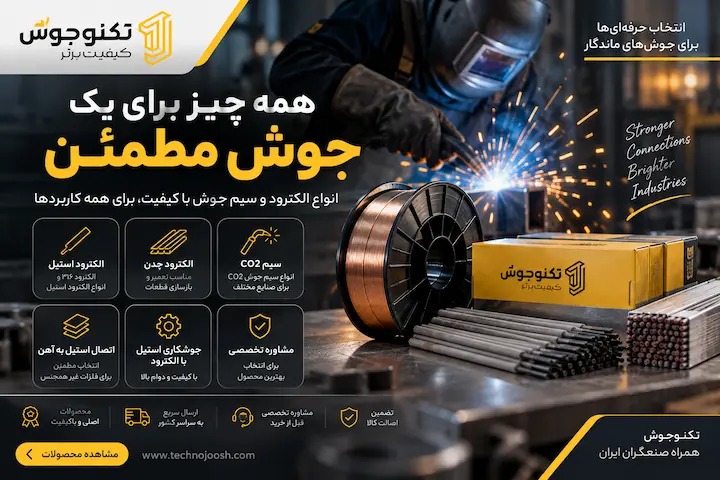 انتخاب صحیح الکترود و سیم جوش؛ از جوشکاری استیل تا اتصال فلزات غیرهمجنس 2 راهنمای انتخاب الکترود و سیم جوش برای جوشکاری استیل و فلزات مختلف