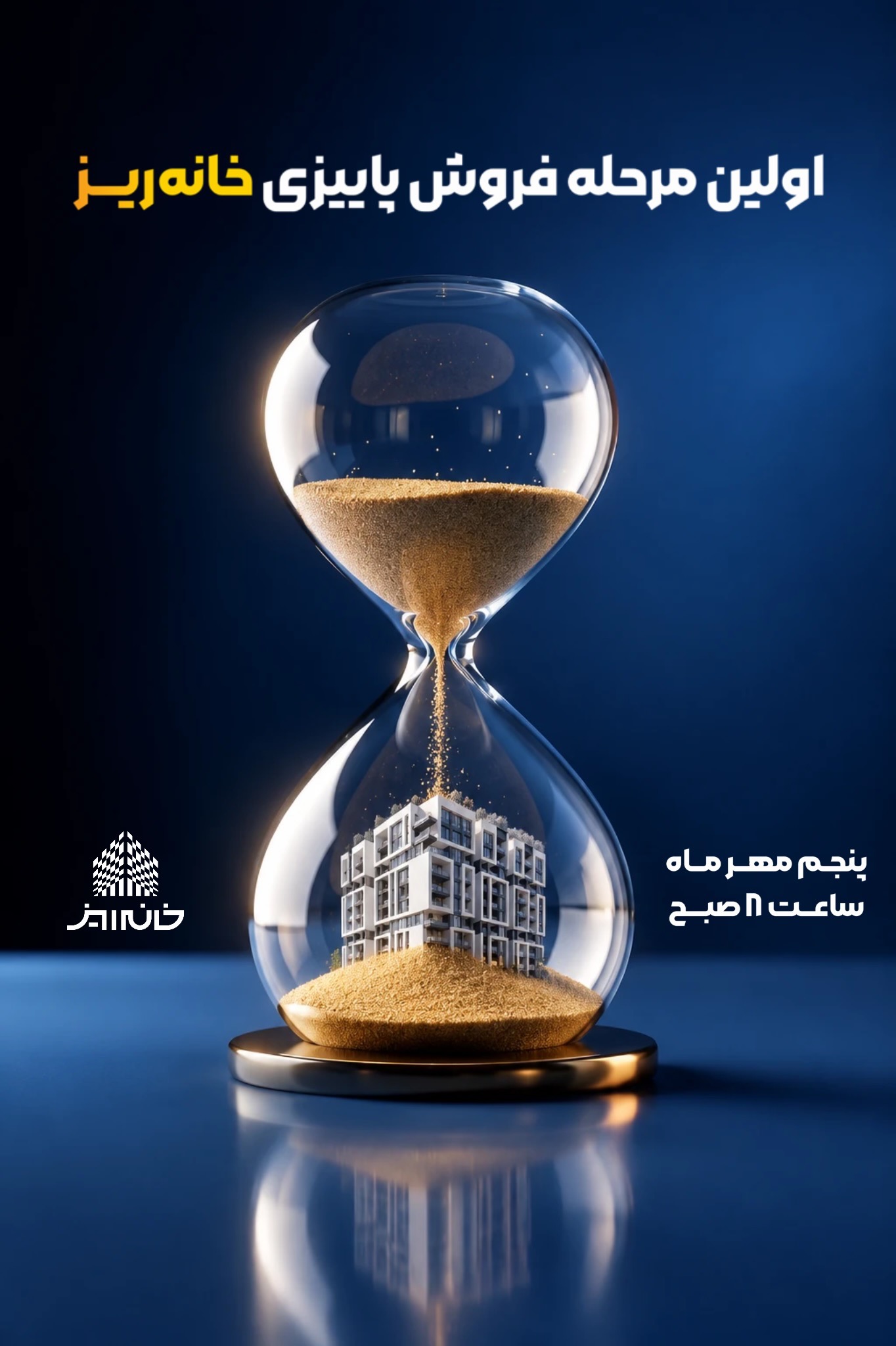 نخستین عرضه «خانهریز» در مهرماه با قیمتهای جدید آغاز میشود 1 نخستین عرضه «خانهریز» در مهرماه با قیمتهای جدید آغاز میشود