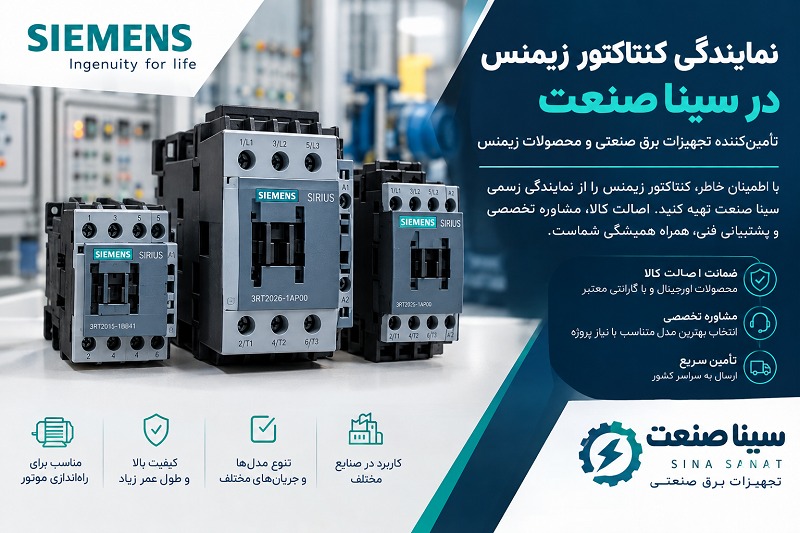 نمایندگی کنتاکتور زیمنس در سینا صنعت؛ راهنمای انتخاب و خرید تجهیزات برق صنعتی 8 نمایندگی کنتاکتور زیمنس