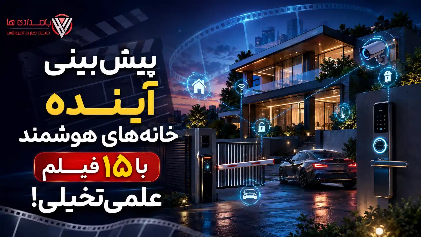 پیش بینی آینده خانه های هوشمند با 15 فیلم علمی تخیلی!