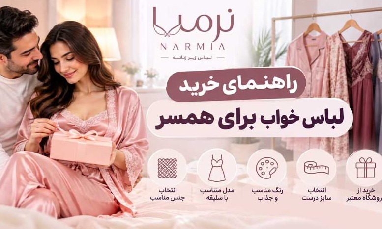 راهنمای خرید لباس خواب برای همسر 1 راهنما یخرید لباس خواب برای همسر